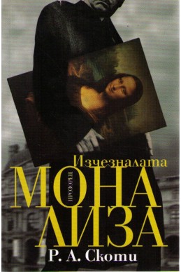 Изчезналата Мона Лиза